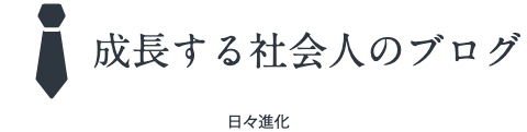 成長する社会人のブログ